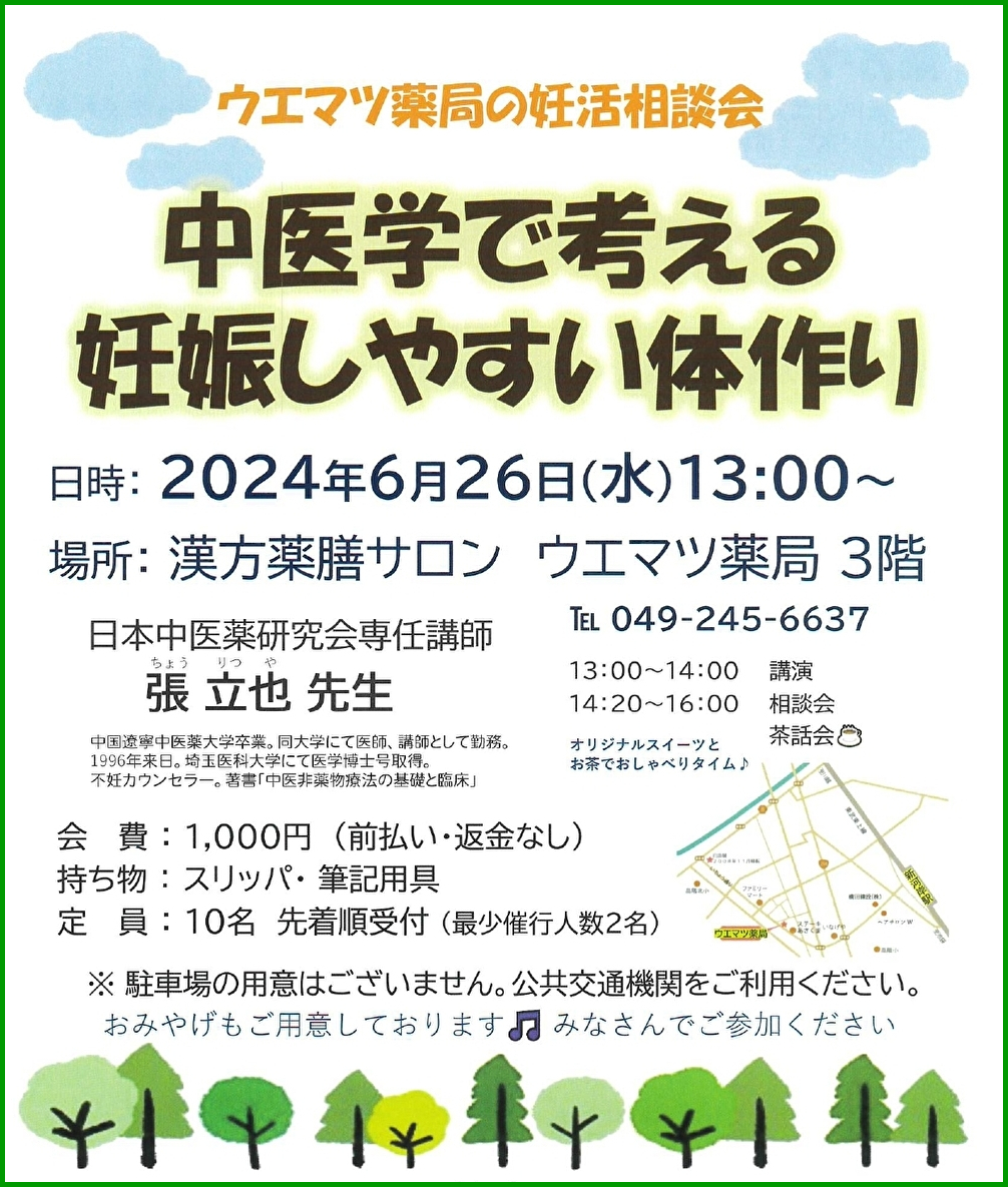 中医学で考える妊娠しやすい体作り」講演会