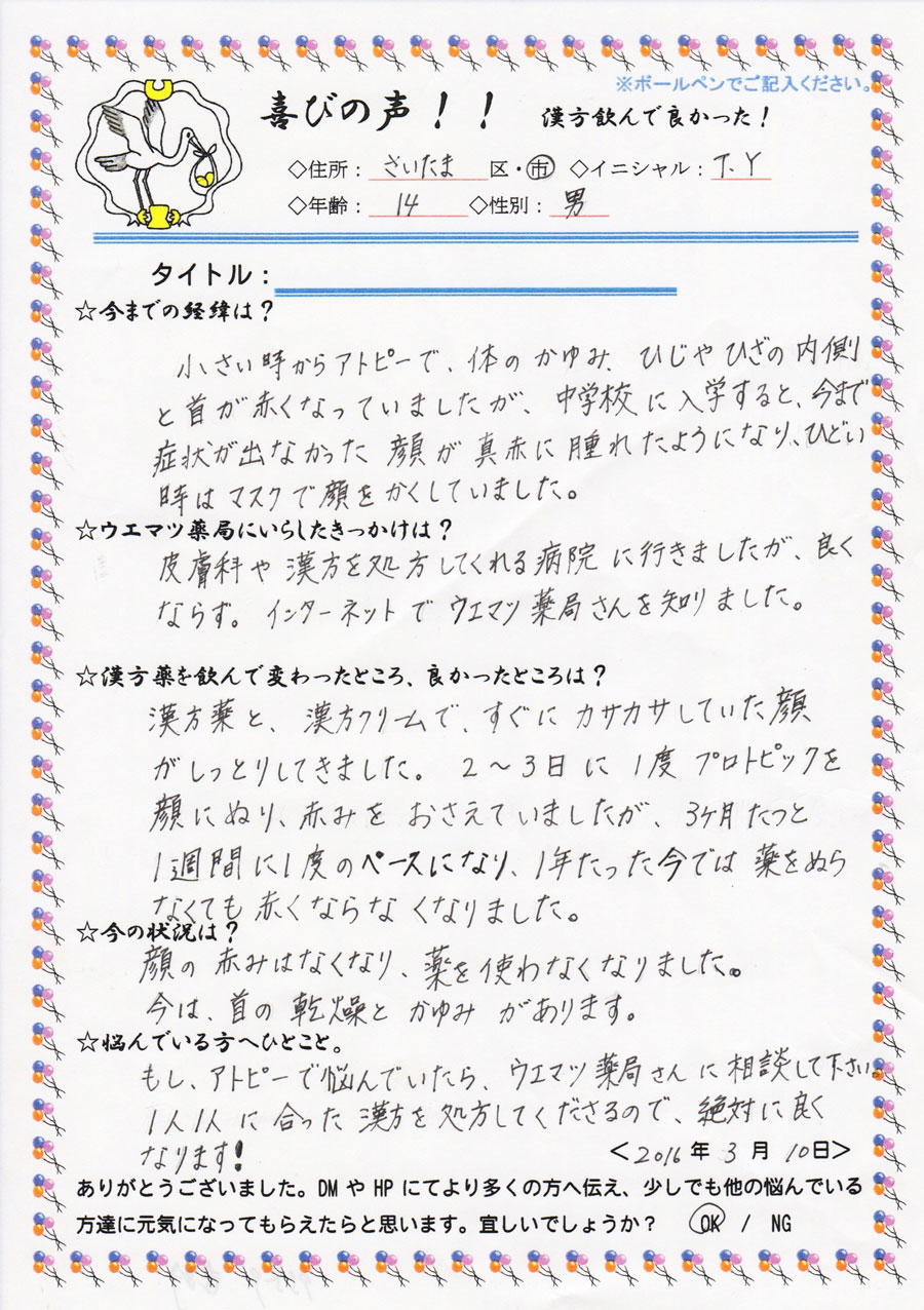 小さい頃からのアトピーが漢方で改善しました。