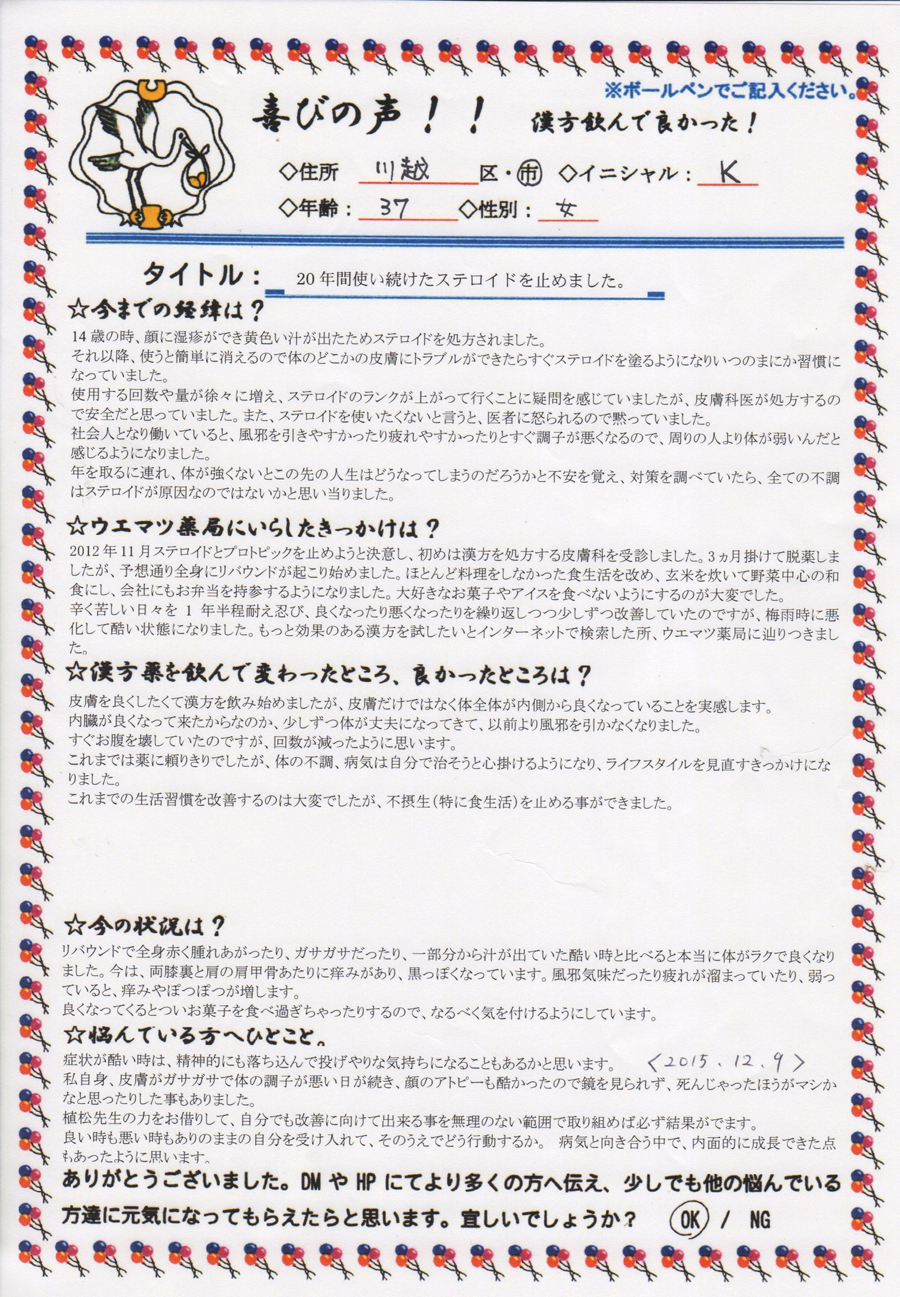 20年続けたステロイドが、漢方のおかげで止められました