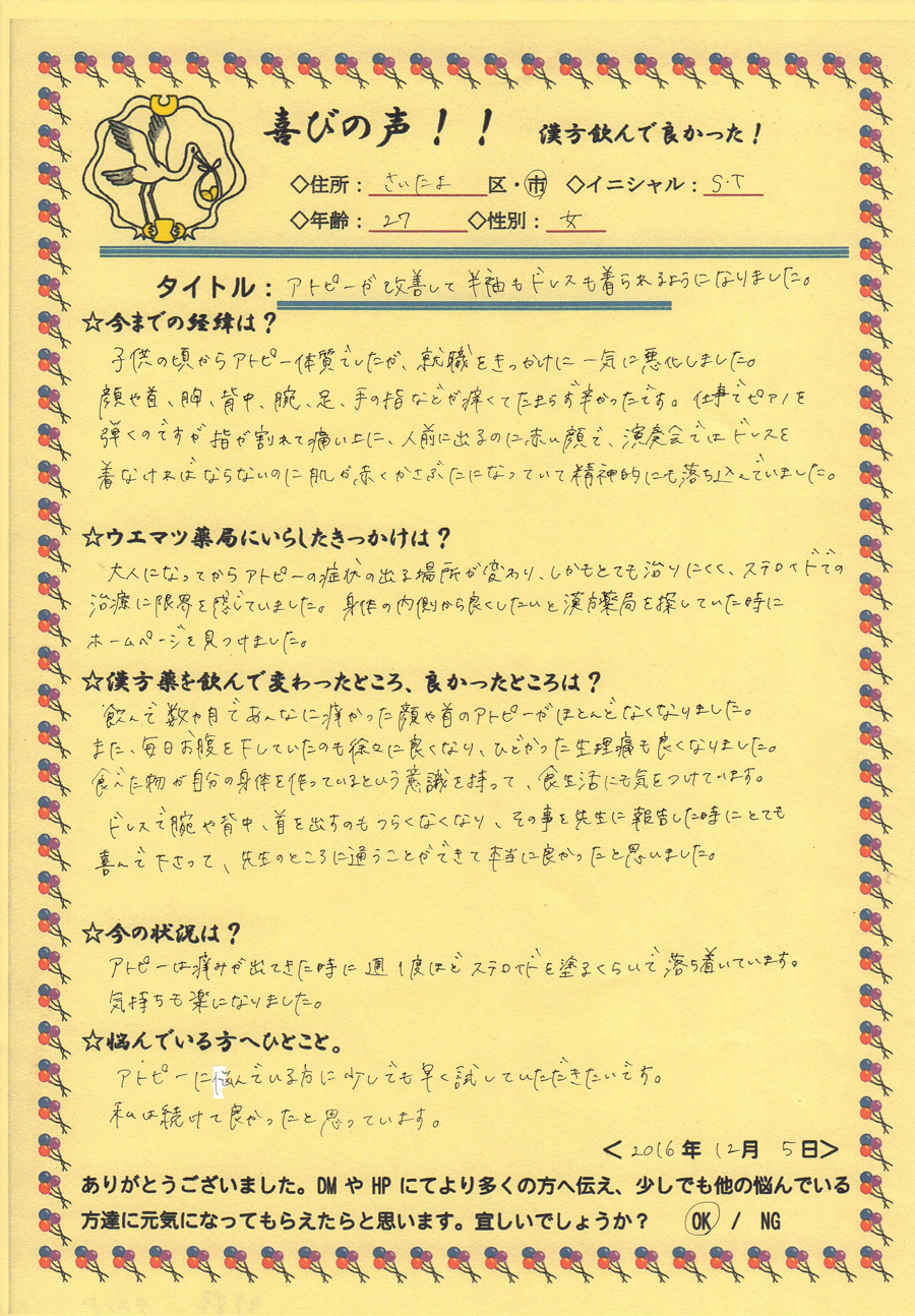 漢方でアトピーの改善とともに下痢、生理痛も改善