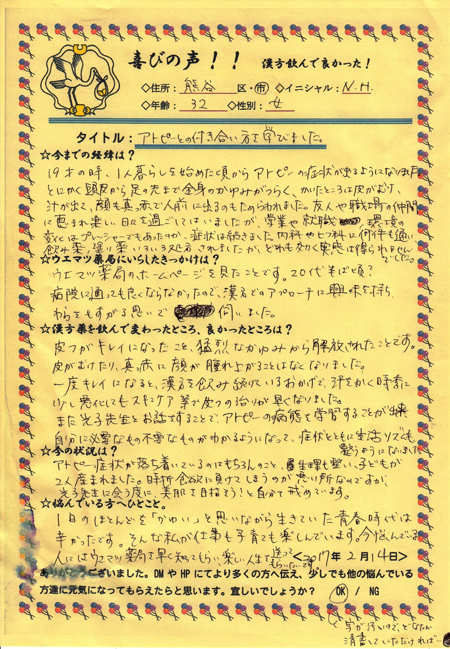 頭皮から、足の先まで全身のかゆみがつらいアトピーが改善