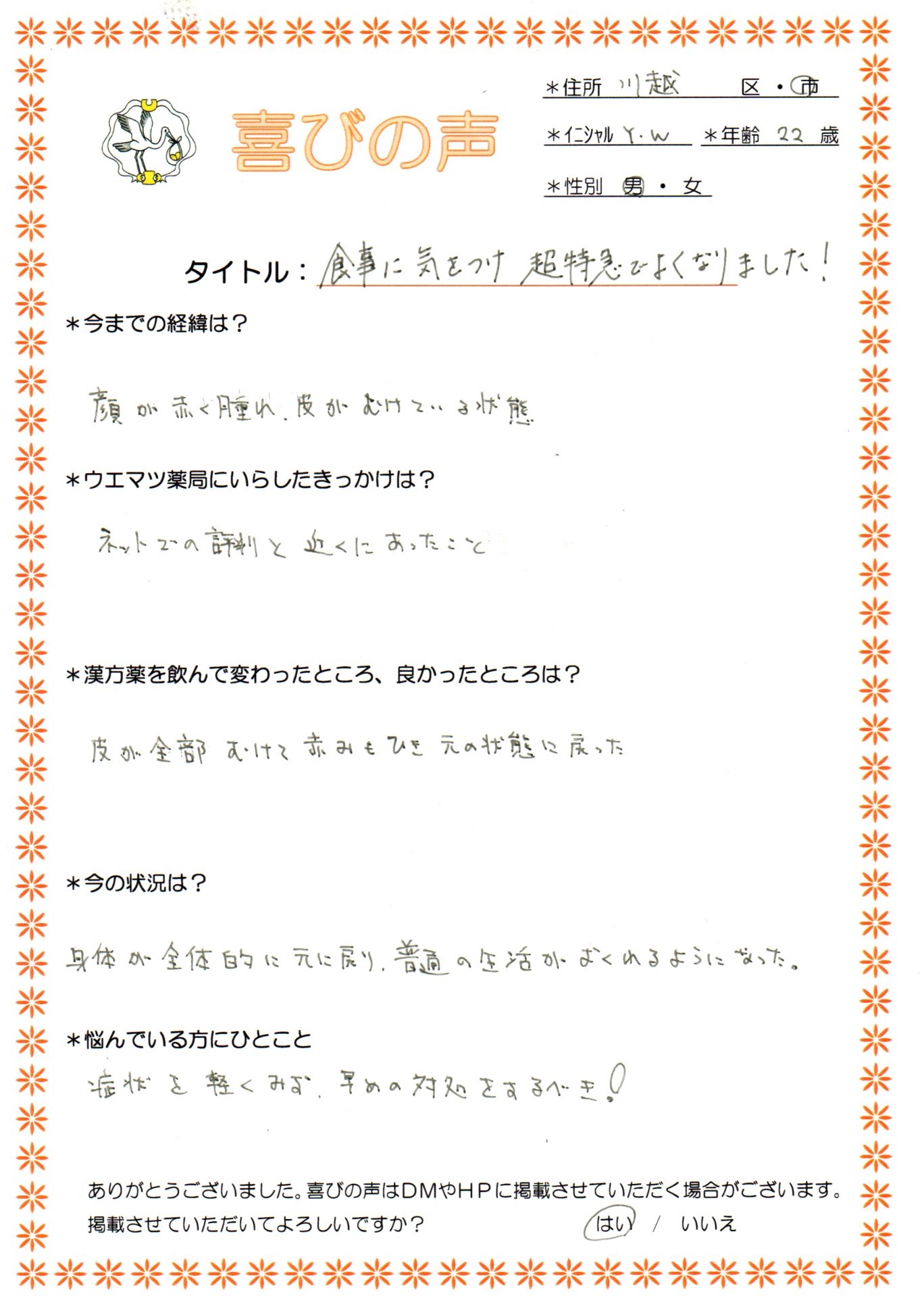 食事改善と漢方で、子供の頃からのアトピーが超特急で改善しました。