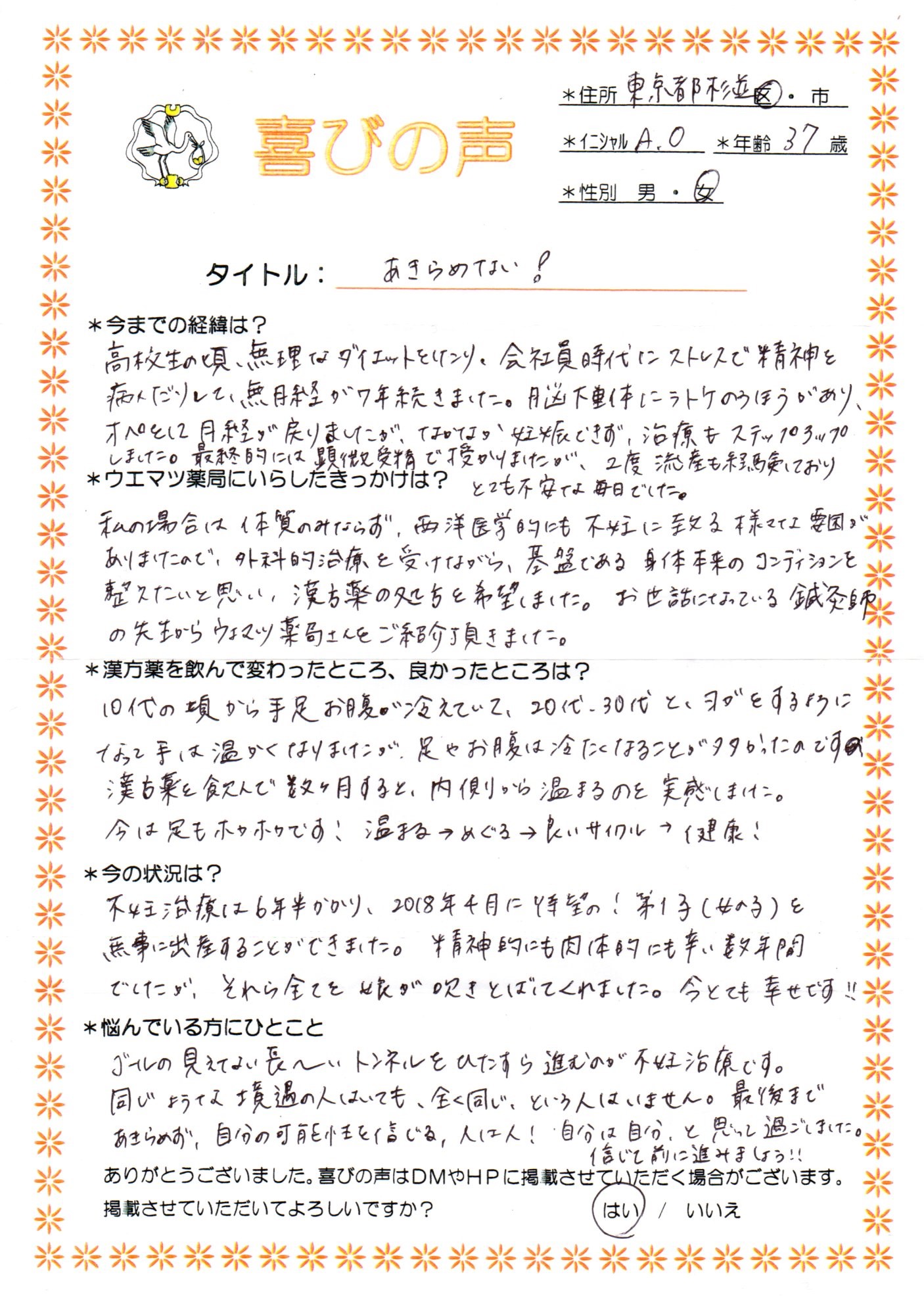 ラトケ嚢胞の術後　流産を繰り返しましたが、元気な赤ちゃんを出産。