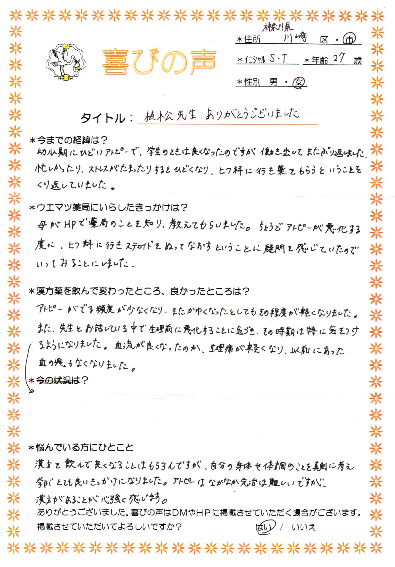 アトピーで漢方を飲んでいたら、生理痛も軽くなりました。