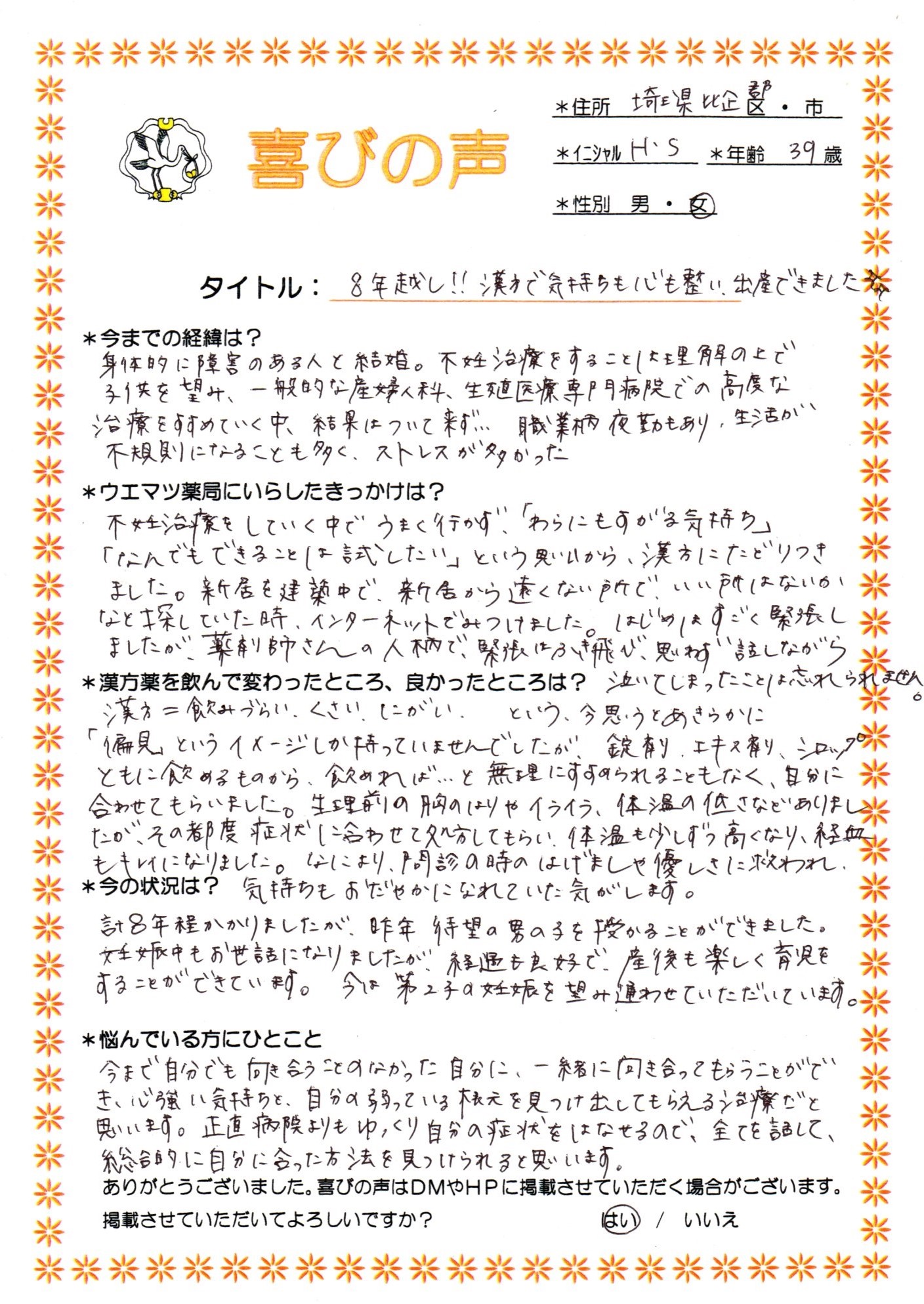 8年越し！漢方で気持ちも整い、出産できました。