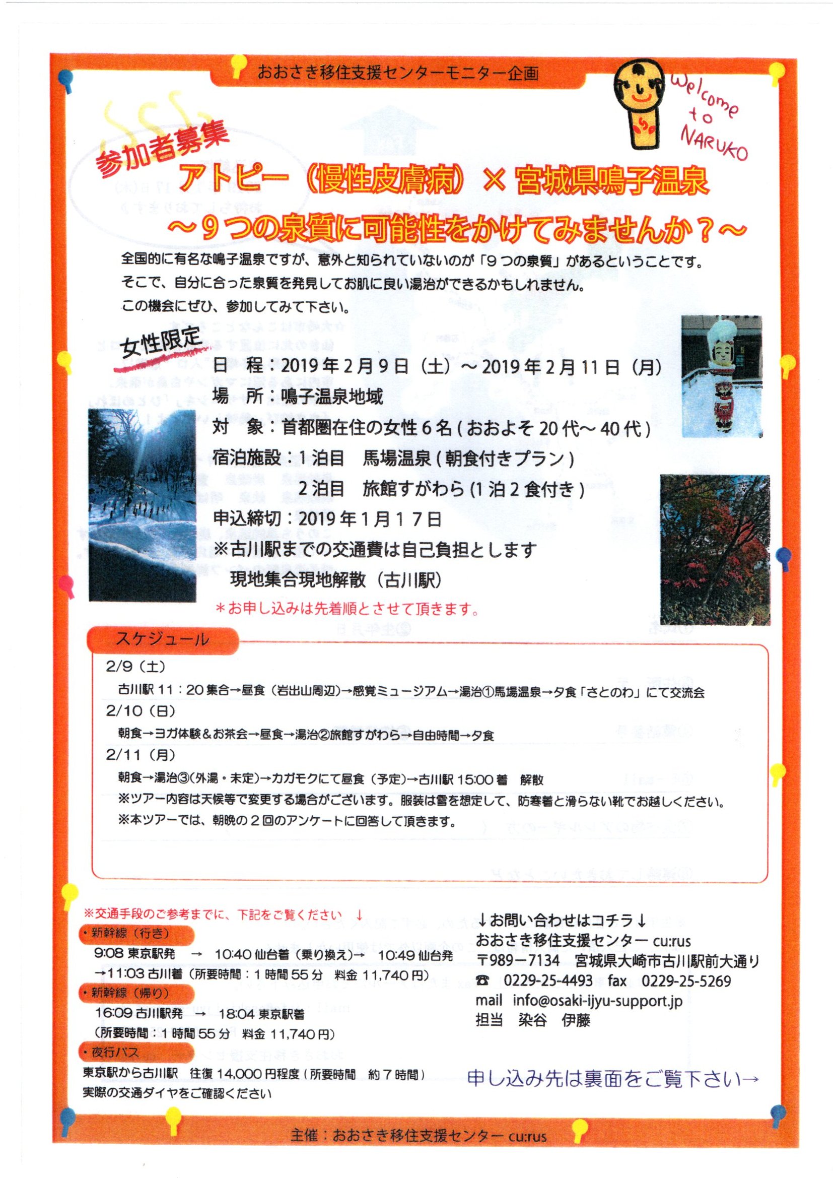 湯治にアトピーの女性、２泊を無料招待！