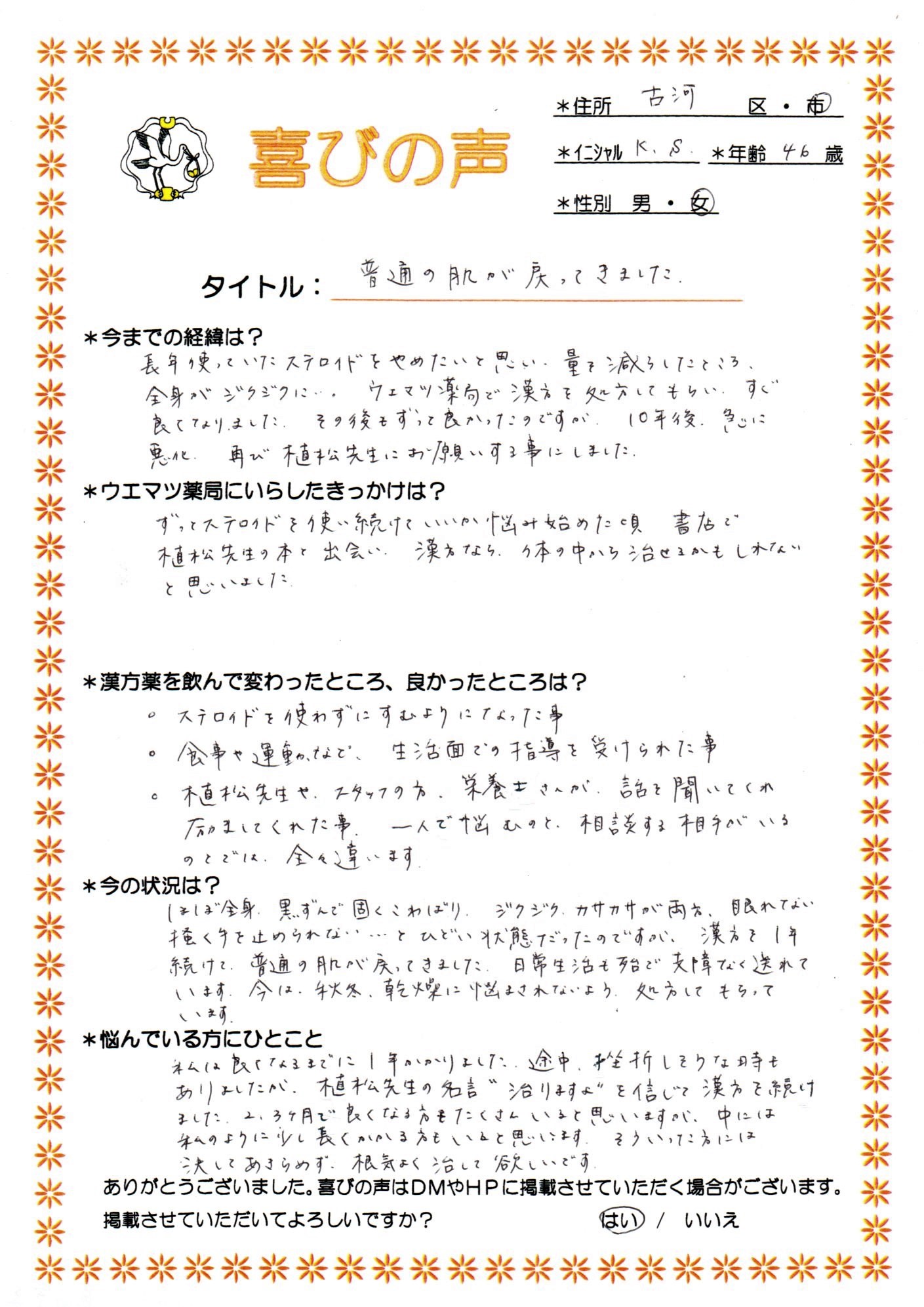 ステロイドを使わずにすむようになり、きれいになりました。