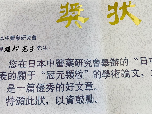 心臓の病気に苦しむ多くの人に、丹参製剤をおしえてあげたい