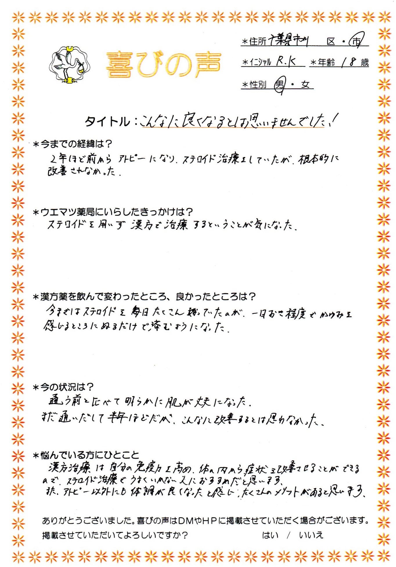 こんなにアトピーが良くなるとは思いませんでした。