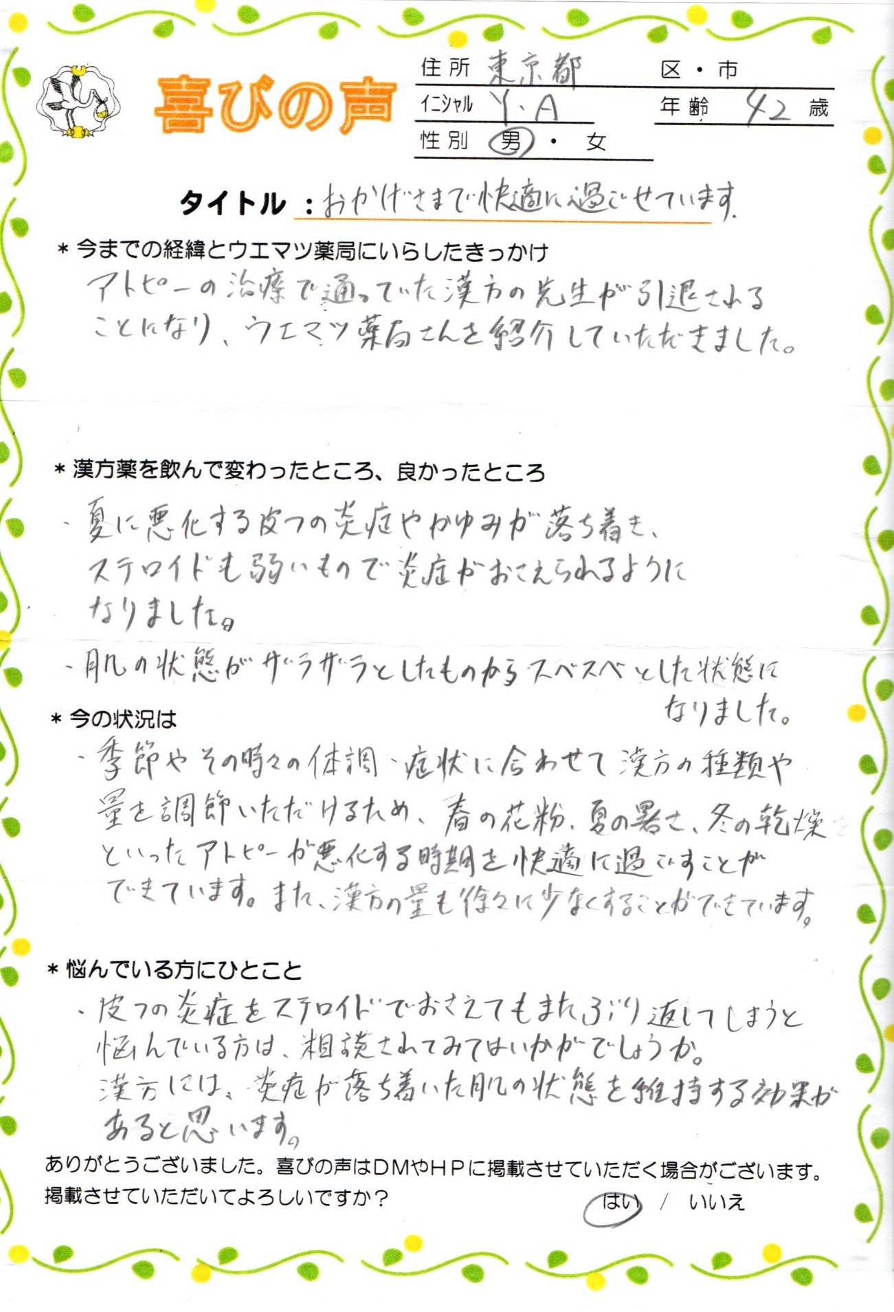 季節や症状に合った漢方で、アトピーが改善しました。