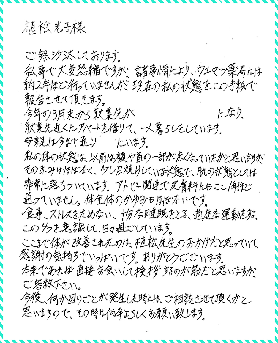 アトピーのお客様から2年ぶりの手紙