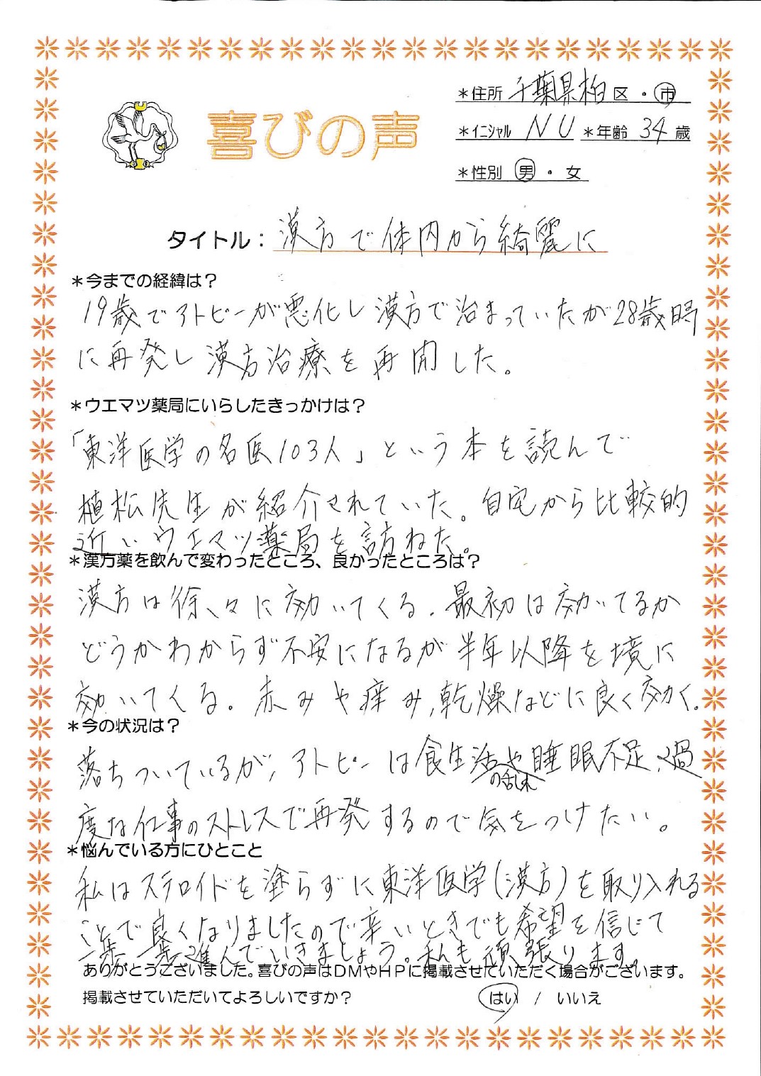 漢方でアトピーが体内から改善し、綺麗になりました。