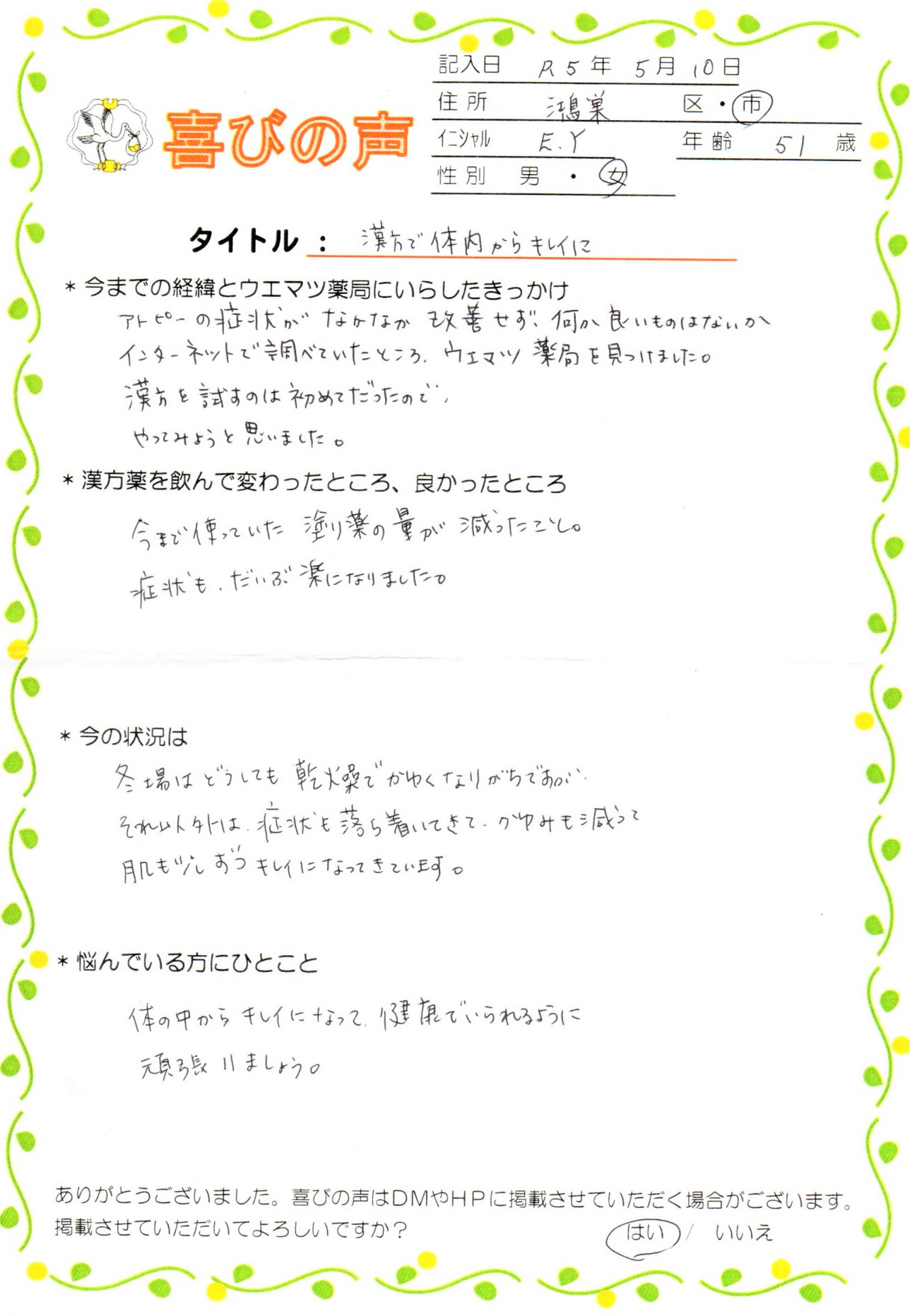 漢方でアトピーが楽になり、体内からキレイに