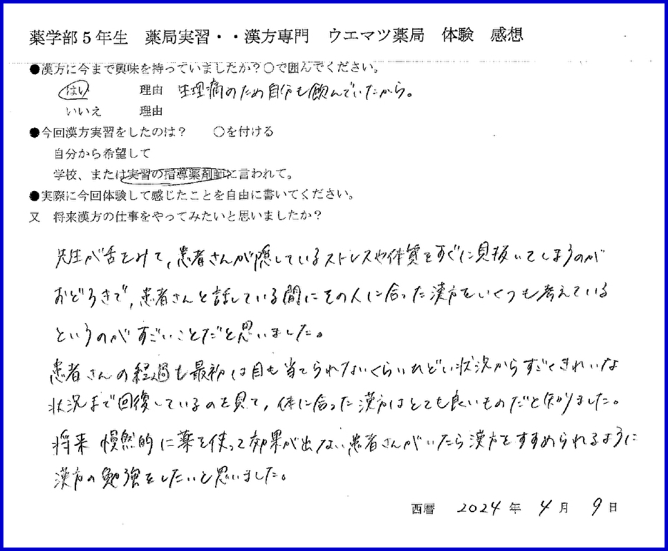「体に合った漢方はとても良い」薬学部実習生感想文・92