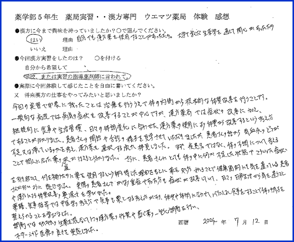 「体の内側から根本的な体質改善」薬学部実習生感想文・96