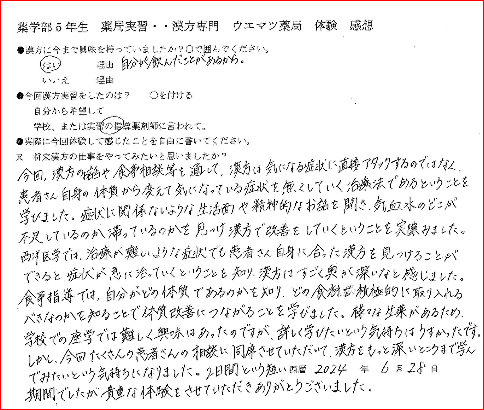 「患者さん自身に合った漢方」薬学部実習生感想文・94