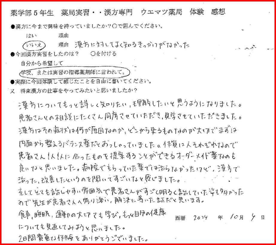 「内面から整えるバランス薬」薬学部実習生感想文・97