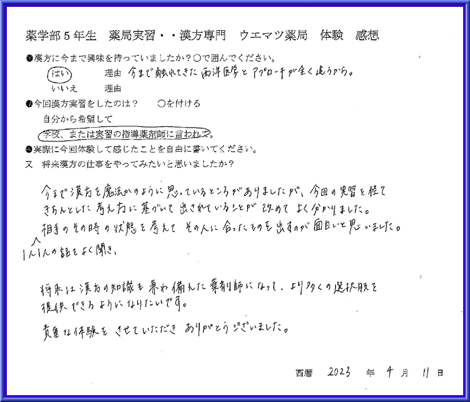 薬学部実習生の感想文　81～90