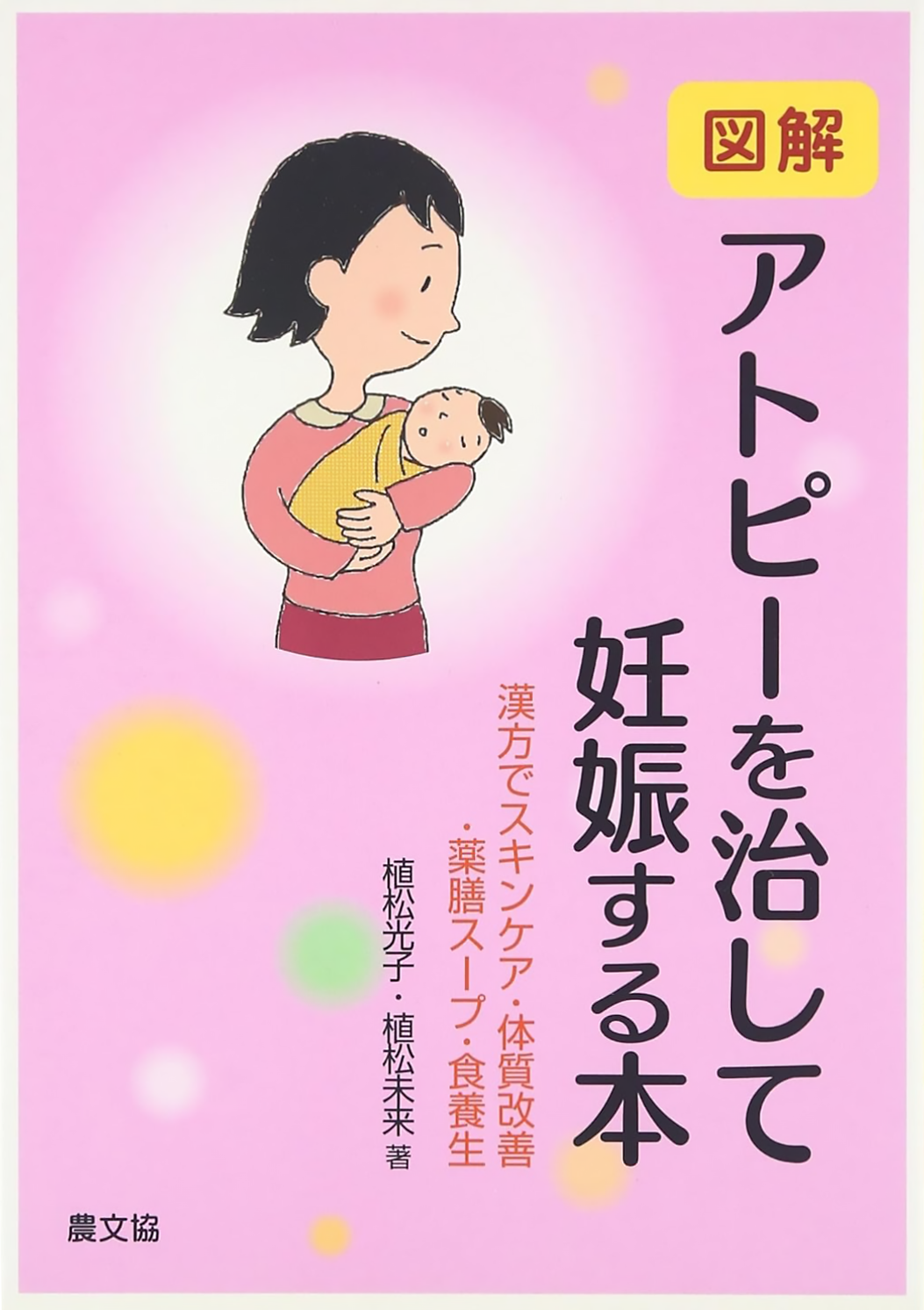 アトピーが漢方で改善したら、赤ちゃん欲しくなりました